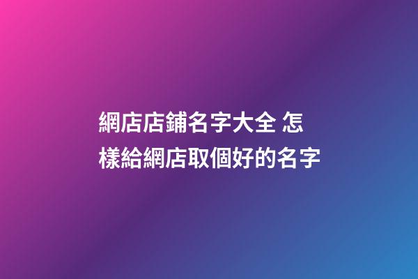 網店店鋪名字大全 怎樣給網店取個好的名字